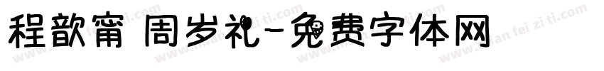 程歆甯 周岁礼字体转换